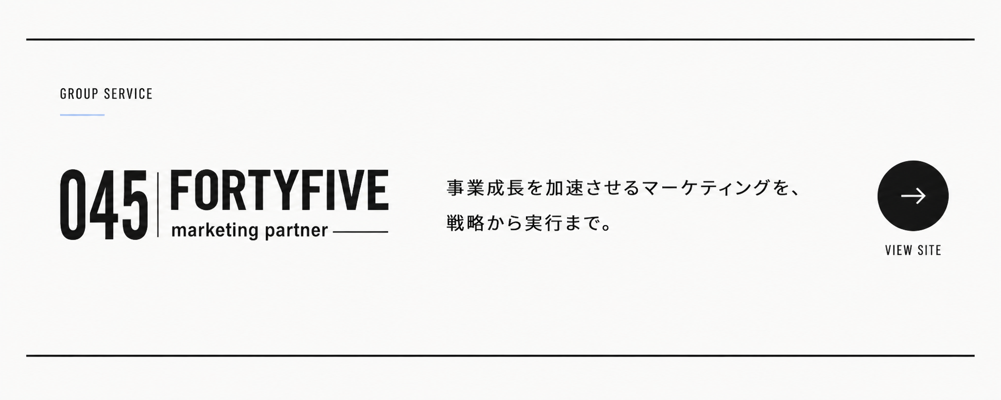 045 marketing partner｜事業成長を加速させるマーケティングを、戦略から実行まで。VIEW SITE